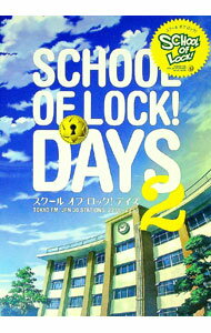 【中古】SCHOOL OF LOCK！DAYS 2/ TOKYO FM出版 (単行本)