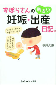 【中古】ずぼらさんの明るい妊娠・出産日記。 / 今井久恵 (文庫)