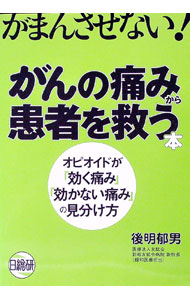 【中古】がんの痛みから患者を救う本 / 後明郁男