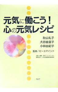 【中古】元気に働こう！心の元気レシピ / 秋山礼子