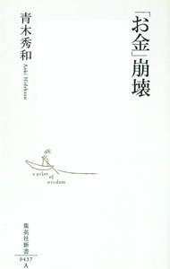 【中古】「お金」崩壊 / 青木秀和