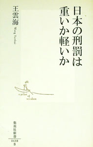 【中古】日本の刑罰は重いか軽いか / 王雲海