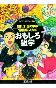 【中古】知れば、世の中が10倍楽しくなるおもしろ雑学−誰かに話したくて、しょうがなくなる本− / サイ..