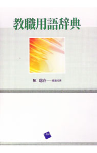 【中古】教職用語辞典 / 原聡介 (単行本)