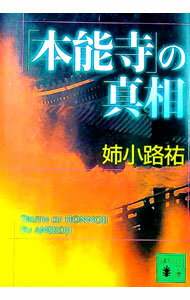 樂天商城 - 【中古】【全品10倍！5/10限定】「本能寺」の真相 / 姉小路祐 (文庫)