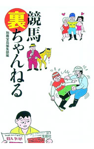 【中古】競馬裏ちゃんねる / 別冊宝島編集部【編】