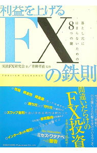 【中古】利益を上げるFXの鉄則 / 実践FX研究会