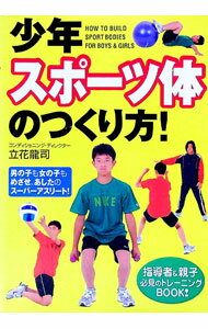 【中古】少年スポーツ体のつくり方！ / 立花竜司
