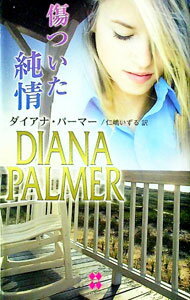 【中古】傷ついた純情 / ダイアナ・パーマー (新書)