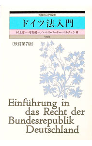 【中古】ドイツ法入門 / ハンス・ペ−タ−・マルチュケ／村上淳一／守矢健一