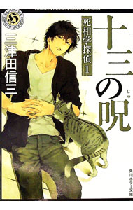 【中古】死相学探偵（死相学探偵シリーズ1） / 三津田信三
