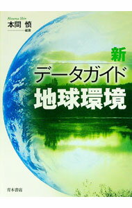 【中古】新データガイド地球環境 / 本間慎