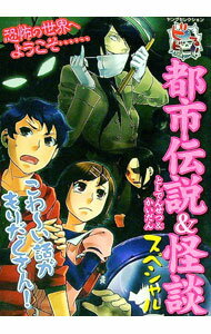 【中古】ビビる！都市伝説＆怪談スペシャル / 実業之日本社