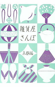 【中古】雑貨屋さんぽ-京都編- / リベラル社 (単行本)