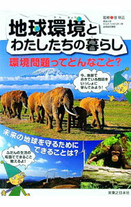 【中古】地球環境とわたしたちの暮らし / 住明正 (単行本)