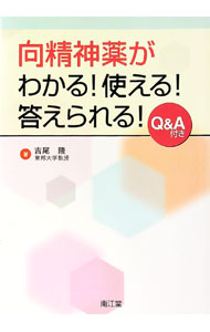 【中古】向精神薬がわかる！使える！答えられる！ / 吉尾隆
