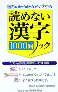 【中古】読めない漢字1000問ノック / 青志社