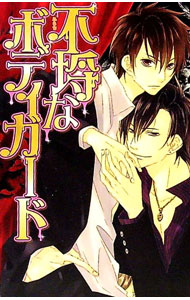 【中古】不埒なボディガード / ななおあきら ボーイズラブ小説 (文庫)