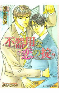 【中古】不器用な恋の掟 / 桂生青依 ボーイズラブ小説 (文庫)
