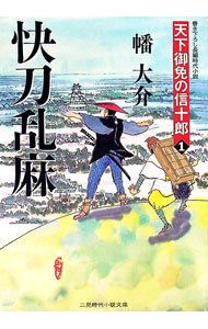 【中古】快刀乱麻−天下御免の信十郎− 1/ 幡大介 (文庫)