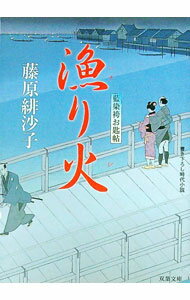 【中古】漁り火　藍染袴お匙帖 / 藤原緋沙子
