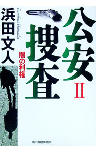 &nbsp;&nbsp;&nbsp; 公安捜査(2)−闇の利権− 文庫 の詳細 出版社: 角川春樹事務所 レーベル: ハルキ文庫 作者: 浜田文人 カナ: コウアンソウサ2ヤミノリケン / ハマダフミヒト サイズ: 文庫 ISBN: 9784758433556 発売日: 2008/07/11 関連商品リンク : 浜田文人 角川春樹事務所 ハルキ文庫