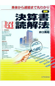 【中古】図解決算書「超」読解法 / 井口秀昭
