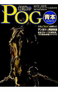 【中古】最強のPOG青本 2017−2018年 ペーパーオーナーゲーム完全ガイド / KKベストセラーズ
