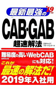 【中古】最新最強のCAB・GAB超速解法　’19年版 / 日本キャリアサポートセンター