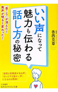 【中古】いい声になって魅力も伝わる話し方の秘密 / 香西克章 (文庫)