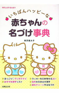 【中古】いちばんハッピーな赤ちゃんの名づけ事典 / 栗原里央子