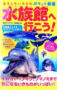 【中古】水族館へ行こう！ おもしろいきものポケット図鑑 / 月刊アクアライフ編集部【編】