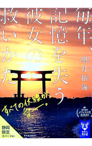 【中古】毎年、記憶を失う彼女の救いかた / 望月拓海 (文庫)