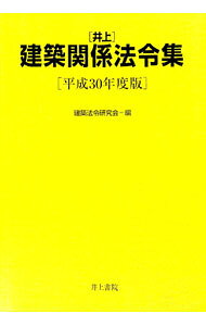 【中古】井上建築関係法令集　平成30年度版 / 建築法令研究会 (単行本)