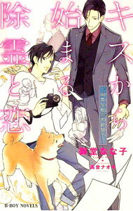 Crystal Hall Paperback Publisher Narumi - 【中古】キスから始まる除霊と恋−幽霊屋敷の男爵閣下− / 御堂なな子 ボーイズラブ小説 (新書)