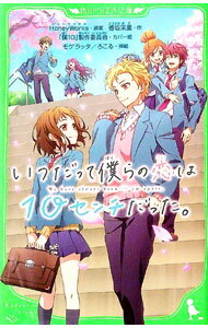 【中古】いつだって僕らの恋は10センチだった。 / HoneyWorks (新書)