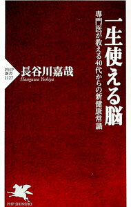 【中古】一生使える脳 / 長谷川嘉哉