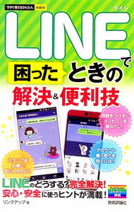 【中古】LINEで困ったときの解決＆便利技−今すぐ使えるかんたんmini− / リンクアップ