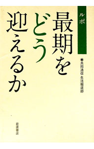 &nbsp;&nbsp;&nbsp; ルポ最期をどう迎えるか 単行本 の詳細 出版社: 岩波書店 レーベル: 作者: 共同通信社 カナ: ルポサイゴオドウムカエルカ / キョウドウツウシンシャ サイズ: 単行本 ISBN: 4000230698 発売日: 2018/01/01 関連商品リンク : 共同通信社 岩波書店