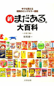 【中古】新まだある。大百科 お菓子編/ 初見健一