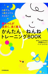 【中古】赤ちゃんが夜早く、長く眠るかんたん☆ねんねトレーニングBOOK / 伊藤かよこ