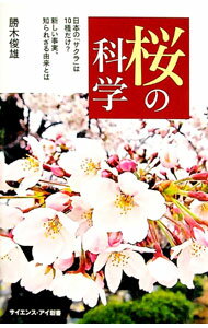 【中古】桜の科学 / 勝木俊雄
