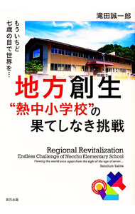 【中古】地方創生“熱中小学校”の果てしなき挑戦 / 滝田誠一郎 (単行本)