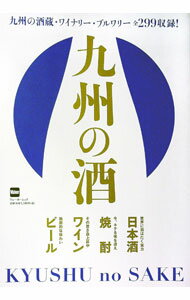 【中古】九州の酒 / KADOKAWA (単行本)