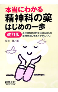 【中古】本当にわかる精神科の薬はじめの一歩 / 稲田健