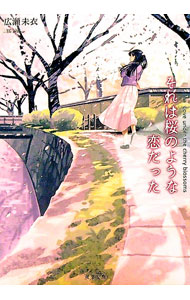【中古】それは桜のような恋だった / 広瀬未衣 (文庫)