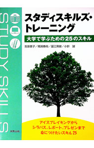 【中古】スタディスキルズ・トレーニング　大学で学ぶための25のスキル / 吉原惠子／間渕泰尚／冨江英俊／小針誠 (単行本)