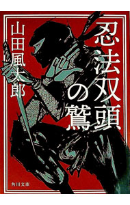 【中古】忍法双頭の鷲 / 山田風太郎 (文庫)