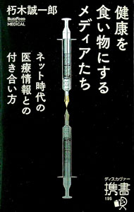 【中古】健康を食い物にするメディアたち / 朽木誠一郎 (新書)