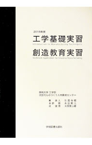 【中古】工学基礎実習・創造教育実習 2018年度/ 静岡大学工学部次世代ものづくり人材育成センター (単..